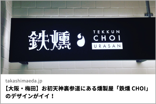 【大阪・梅田】お初天神裏参道にある燻製屋「鉄燻choi」のデザインがイイ！